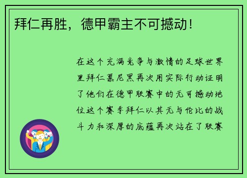 拜仁再胜，德甲霸主不可撼动！