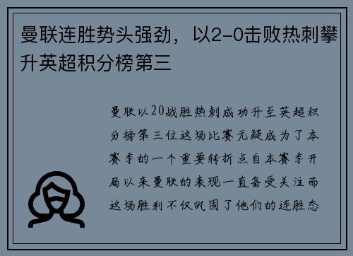 曼联连胜势头强劲，以2-0击败热刺攀升英超积分榜第三