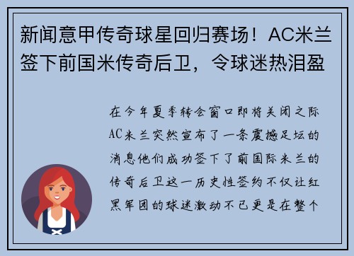 新闻意甲传奇球星回归赛场！AC米兰签下前国米传奇后卫，令球迷热泪盈眶