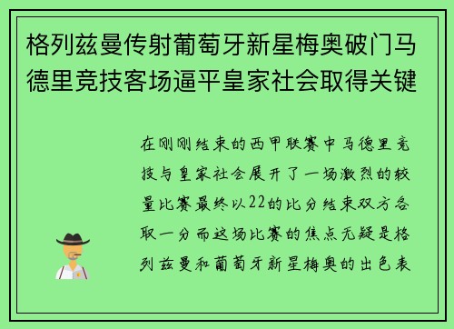 格列兹曼传射葡萄牙新星梅奥破门马德里竞技客场逼平皇家社会取得关键1分