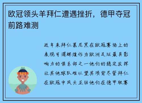 欧冠领头羊拜仁遭遇挫折，德甲夺冠前路难测