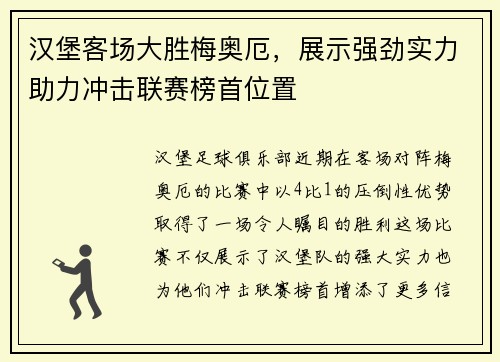汉堡客场大胜梅奥厄，展示强劲实力助力冲击联赛榜首位置