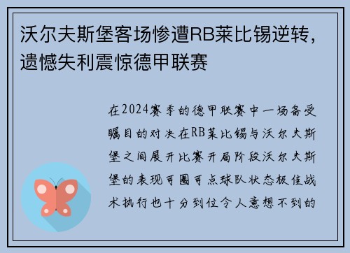 沃尔夫斯堡客场惨遭RB莱比锡逆转，遗憾失利震惊德甲联赛