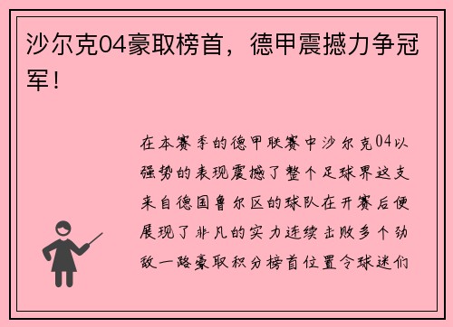 沙尔克04豪取榜首，德甲震撼力争冠军！