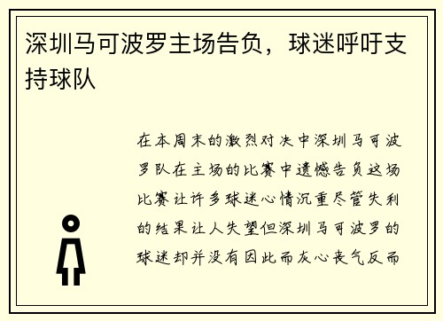 深圳马可波罗主场告负，球迷呼吁支持球队