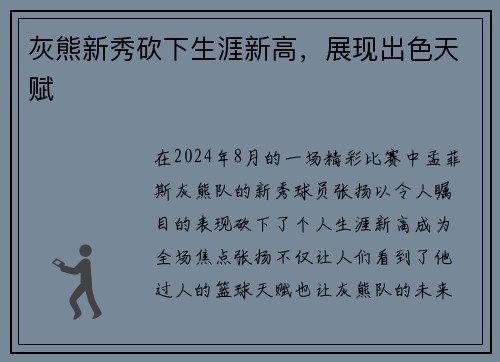 灰熊新秀砍下生涯新高，展现出色天赋