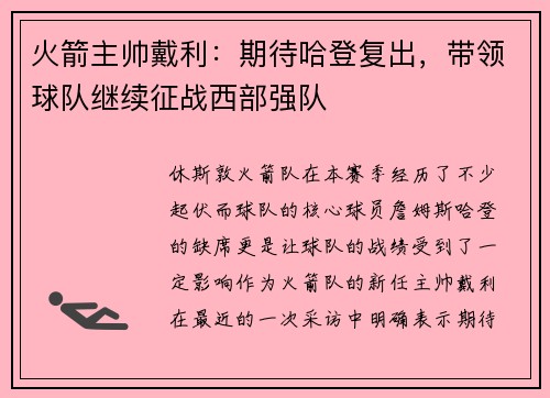 火箭主帅戴利：期待哈登复出，带领球队继续征战西部强队