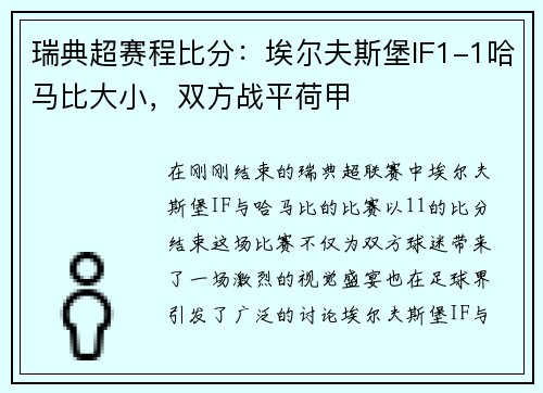 瑞典超赛程比分：埃尔夫斯堡IF1-1哈马比大小，双方战平荷甲