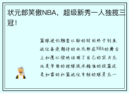 状元郎笑傲NBA，超级新秀一人独揽三冠！