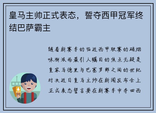 皇马主帅正式表态，誓夺西甲冠军终结巴萨霸主