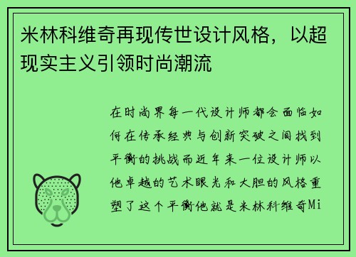米林科维奇再现传世设计风格，以超现实主义引领时尚潮流