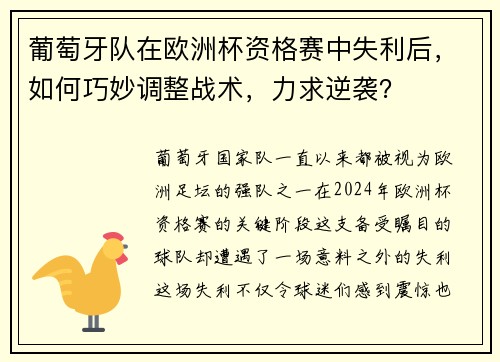 葡萄牙队在欧洲杯资格赛中失利后，如何巧妙调整战术，力求逆袭？