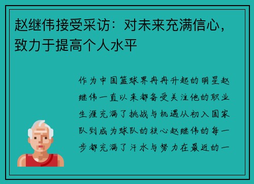 赵继伟接受采访：对未来充满信心，致力于提高个人水平