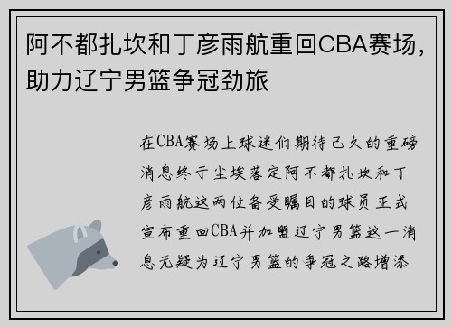 阿不都扎坎和丁彦雨航重回CBA赛场，助力辽宁男篮争冠劲旅