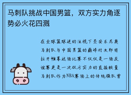 马刺队挑战中国男篮，双方实力角逐势必火花四溅