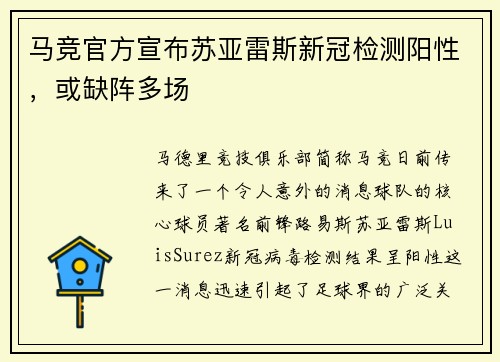 马竞官方宣布苏亚雷斯新冠检测阳性，或缺阵多场