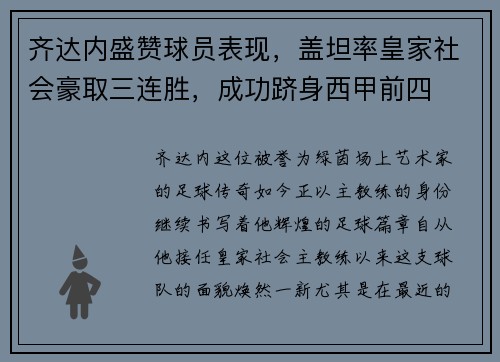 齐达内盛赞球员表现，盖坦率皇家社会豪取三连胜，成功跻身西甲前四